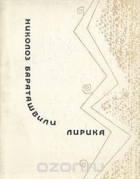 Лирика — Бараташвили Николоз Мелитонович