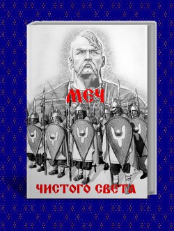 Меч из чистого Света (СИ) — Резанов Владислав Владимирович