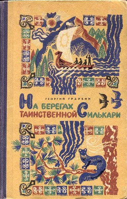 На берегах таинственной Силькари - Граубин Георгий Рудольфович