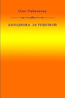 Блондинка за решеткой — Рыбаченко Олег Павлович