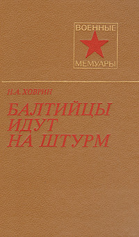 Балтийцы идут на штурм - Ховрин Николай Александрович