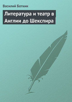 Литература и театр в Англии до Шекспира - Боткин Василий Петрович