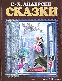 Пастушка и трубочист - Андерсен Ганс Христиан