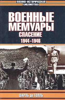 Военные мемуары. Том 3. Спасение. 1944-1946 - де Голль Шарль