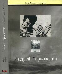 Сталкер или Труды и дни Андрея Тарковского - Болдырев Николай Иванович