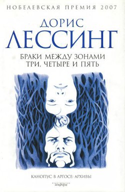 Браки между Зонами Три, Четыре и Пять — Лессинг Дорис Мэй