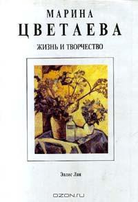 Марина Цветаева. Жизнь и творчество - Саакянц Анна Александровна