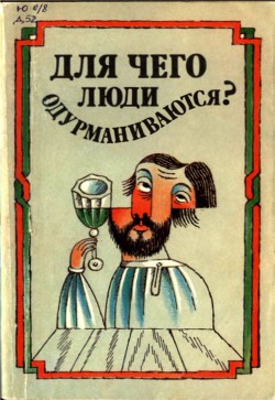 Для чего люди одурманиваются? Сборник - Богданов Г. Т.