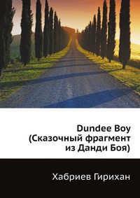 Данди Бой — Сказка на двоих (СИ) - Хабриев Гирихан