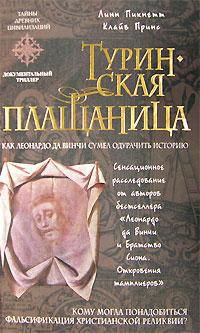 Туринская плащаница — Пикнетт Линн