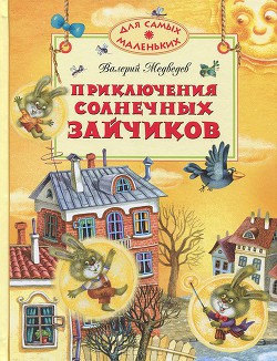 Приключения солнечных зайчиков - Медведев Валерий Владимирович