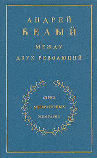 Между двух революций. Книга 3 — Белый Андрей