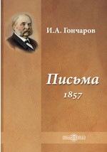 Письма (1857) — Гончаров Иван Александрович