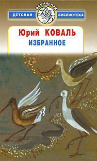 Избранное — Коваль Юрий Иосифович