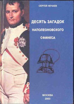 Десять загадок наполеоновского сфинкса - Нечаев Сергей Юрьевич