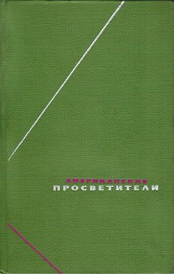 Американские просветители. Избранные произведения в двух томах. Том 1 — Раш Бенджамин