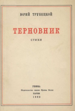 «Под этим небом черной неизбежности…» — Трубецкой Юрий Павлович