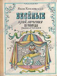 Веселые приключения — не только для развлечения — Козловский Яков Абрамович