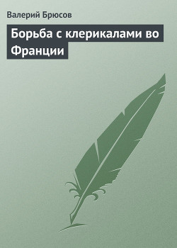 Борьба с клерикалами во Франции — Брюсов Валерий Яковлевич