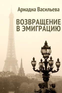 Возвращение в эмиграцию. Книга вторая (СИ) - Васильева Ариадна Андреевна