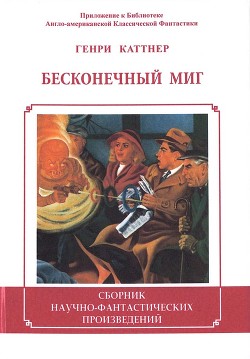 Бесконечный миг - Каттнер Генри