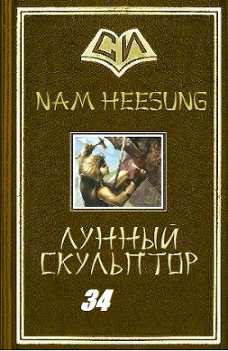 Легендарный Лунный Скульптор. Книга 34 (ЛП) - Хисон Нам