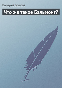 Что же такое Бальмонт? - Брюсов Валерий Яковлевич