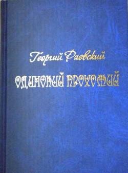 Одинокий прохожий — Раевский Георгий Авдеевич