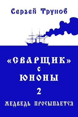 «Сварщик» с Юноны 2 или Медведь просыпается (СИ) - Трунов Сергей