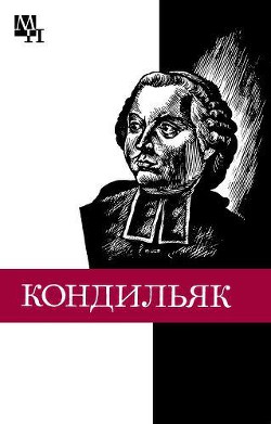 Этьенн Бонно де Кондильяк - Богуславский Вениамин Моисеевич