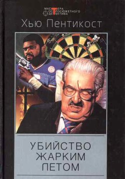 Замок Тэсдея. Убийство жарким летом. Исчезнувший сенатор - Пентикост Хью