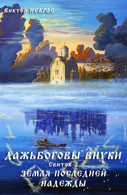 Дажьбожьи внуки Свиток второй. Земля последней надежды (СИ) - Некрас Виктор