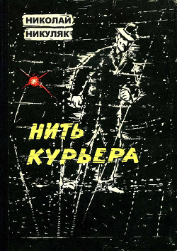 Нить курьера - Никуляк Николай Авксентьевич