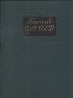 Собрание сочинений в 4-х томах. Том 2 — Флобер Гюстав