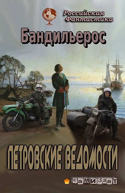 Петровские Ведомости (СИ) - Бандильерос Ганс Bandileros