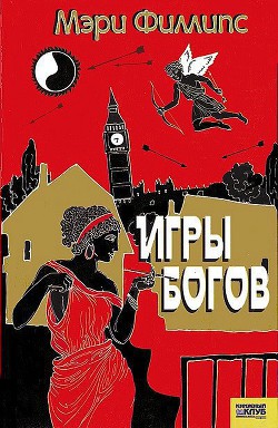 Игры богов - Филлипс Мэри