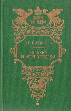 Волею императрицы — Щепкина Александра Владимировна