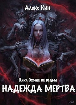 Надежда мертва (СИ) - Кин Алекс