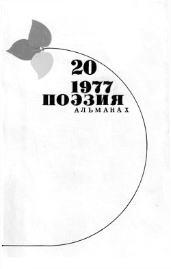 Стихи Николая Майорова. Поэзия. Альманах. Вып.20. 1977 г. — Майоров Николай Петрович