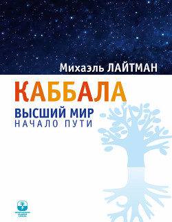 Книга 21. Каббала. Вопросы и ответы. Форум-2001 (cтарое издание). - Лайтман Михаэль Семенович