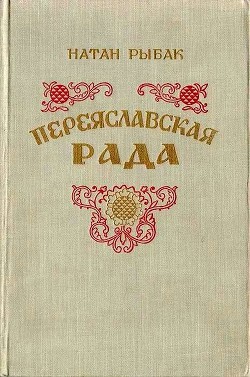 Переяславская рада. Том 2 — Рыбак Натан Самойлович