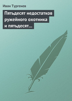 Пятьдесят недостатков ружейного охотника и пятьдесят недостатков легавой собаки - Тургенев Иван Сергеевич