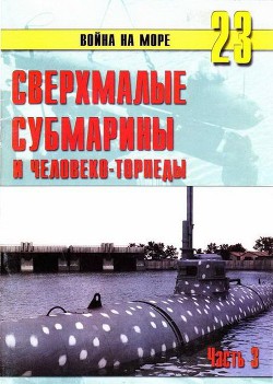 Сверхмалые субмарины и человеко-торпеды. Часть 3 - Иванов С. В.