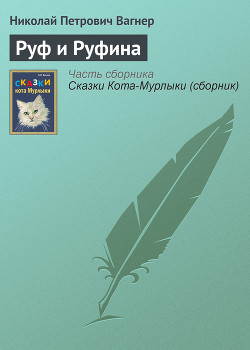 Руф и Руфина — Вагнер Николай Петрович