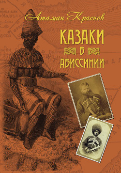 Казаки в Абиссинии - Краснов Петр Николаевич Атаман