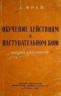 Обучение действиям в наступательном бою - Фрай Джеймс