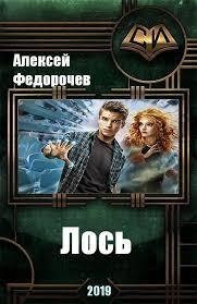 Лось 2 (СИ) — Федорочев Алексей