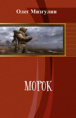 Морок (СИ) — Мизгулин Олег Алексеевич