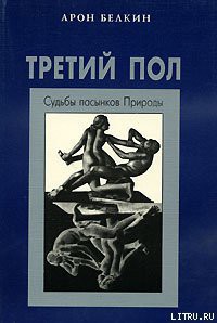 Третий пол: Судьбы пасынков природы - Белкин Арон Исаакович