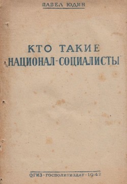 Кто такие «национал-социалисты» — Юдин Павел Федорович